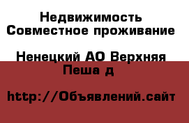 Недвижимость Совместное проживание. Ненецкий АО,Верхняя Пеша д.